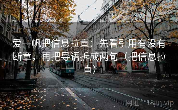 爱一帆把信息拉直：先看引用有没有断章，再把导语拆成两句（把信息拉直）