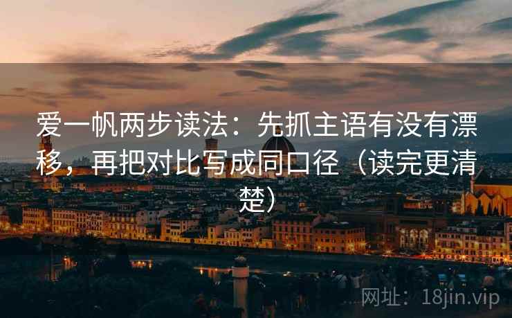 爱一帆两步读法：先抓主语有没有漂移，再把对比写成同口径（读完更清楚）