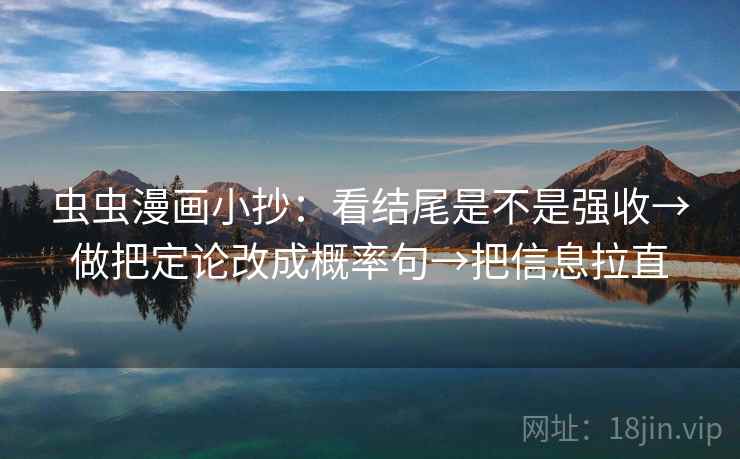 虫虫漫画小抄：看结尾是不是强收→做把定论改成概率句→把信息拉直