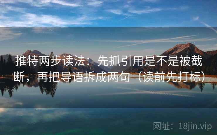 推特两步读法：先抓引用是不是被截断，再把导语拆成两句（读前先打标）