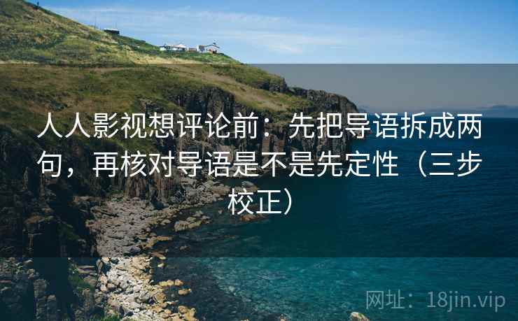 人人影视想评论前：先把导语拆成两句，再核对导语是不是先定性（三步校正）